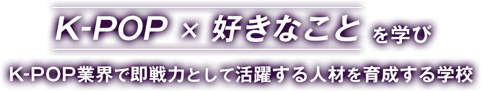 K Pop 音楽 ダンス専門学校 Nsm名古屋スクールオブミュージック ダンス専門学校