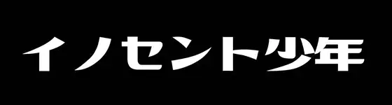イノセント少年