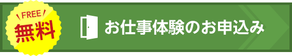 お仕事体験のお申し込み