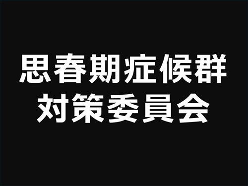 思春期症候群対策委員会