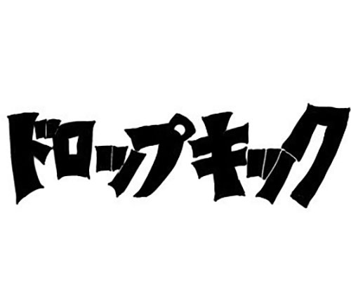 ドロップキック