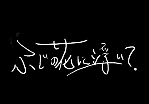 ふじの花に浮いて.