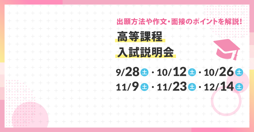 中学生のためのスペシャルオープンキャンパス 9/28（土）、10/12（土）、10/26（土）、11/9（土）、11/23（土）、12/14（土）