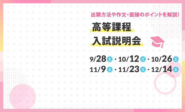 中学生のためのスペシャルオープンキャンパス 9/28（土）、10/12（土）、10/26（土）、11/9（土）、11/23（土）、12/14（土）