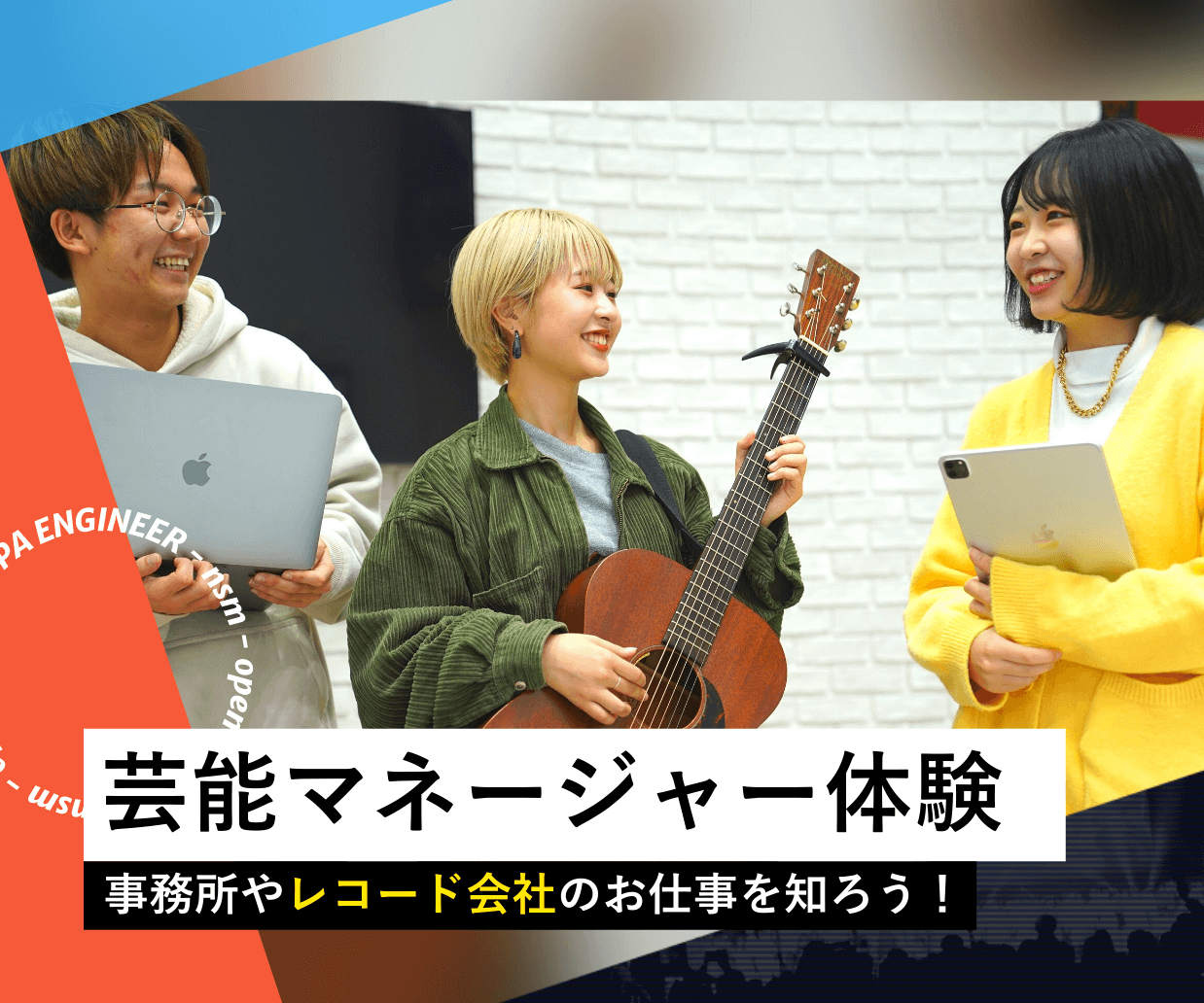 芸能マネージャー体験 イベント 説明会 Nsm名古屋スクールオブミュージック ダンス専門学校